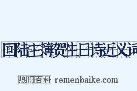 回陆主簿贺生日诗近义词是什么意思的图片